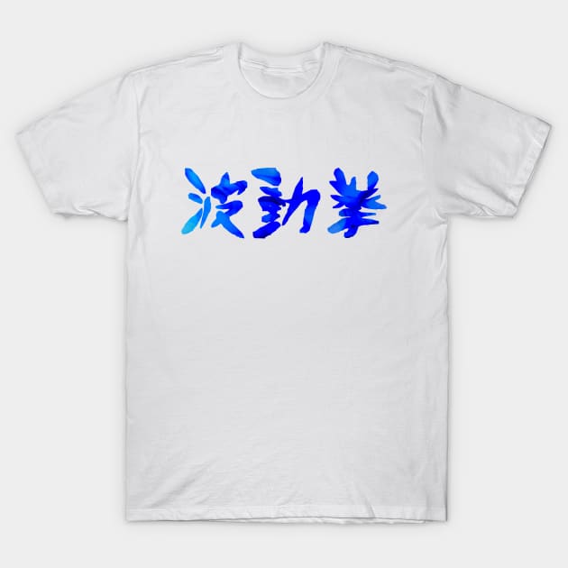 Hadouken Flaming Kanji T-Shirt by Simonpeters98